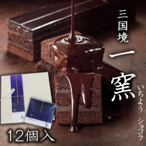 ケーキ 【窯の中で一番の出来】一窯ショコラICHIYOH CHOCOLATE（個包装12個入り）【レーブ・ド・ベベ】 ショコラ ※配送不可：沖縄・離島