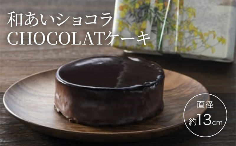 ケーキ 和あいショコラ CHOCOLATケーキ 直径約13cm チョコレートケーキ ※配送不可：沖縄・離島