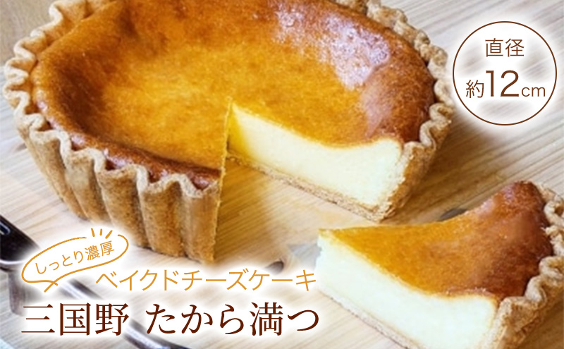 チーズケーキ しっとり濃厚 ベイクドチーズケーキ 「三国野 たから満つ」 ケーキ ギフト ※配送不可：沖縄・離島