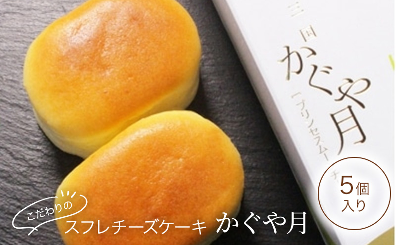 チーズケーキ レーブ・ド・ベベ こだわりのスフレチーズケーキ「かぐや月」5個入 スフレ ケーキ ギフト ※配送不可：沖縄・離島