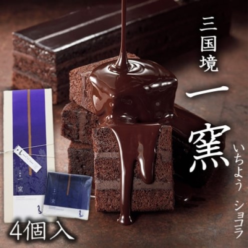 ケーキ 【窯の中で一番の出来】一窯ショコラICHIYOH CHOCOLATE（個包装4個入り）【レーブ・ド・ベベ】 ショコラ ※配送不可：沖縄・離島