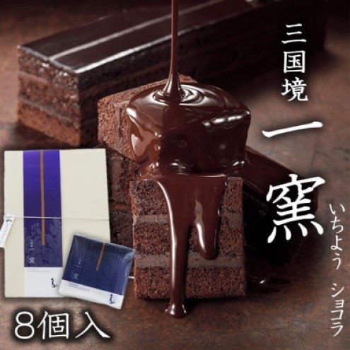 ケーキ 【窯の中で一番の出来】一窯ショコラICHIYOH CHOCOLATE（個包装8個入り）【レーブ・ド・ベベ】 ショコラ ※配送不可：沖縄・離島