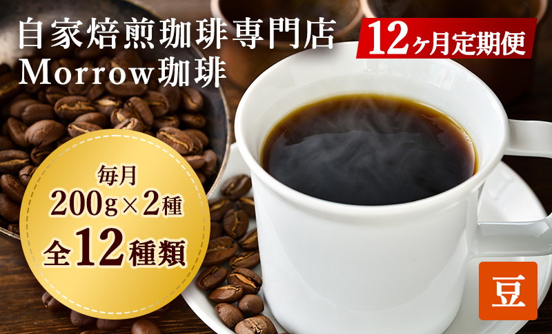 コーヒー豆 定期便 12ヶ月 自家焙煎 Morrow珈琲 2種 各200g セット 詰め合わせ レギュラーコーヒー 珈琲 コーヒー 珈琲豆 ドリップコーヒー ドリップ 自家焙煎珈琲 自家焙煎コーヒー 12回 1年 お楽しみ 福岡 福岡県 小郡市