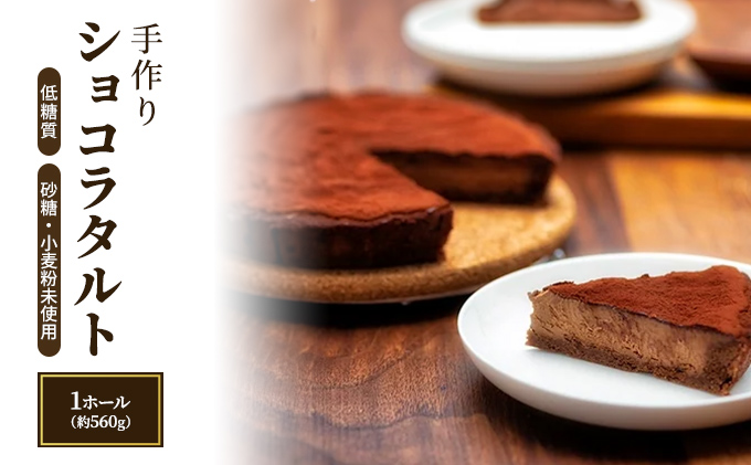 お菓子 低糖質 手作り ショコラタルト ケーキ 菓子 タルト