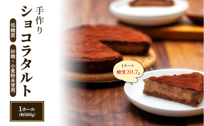 お菓子 低糖質 手作り ショコラタルト ケーキ 菓子 タルト