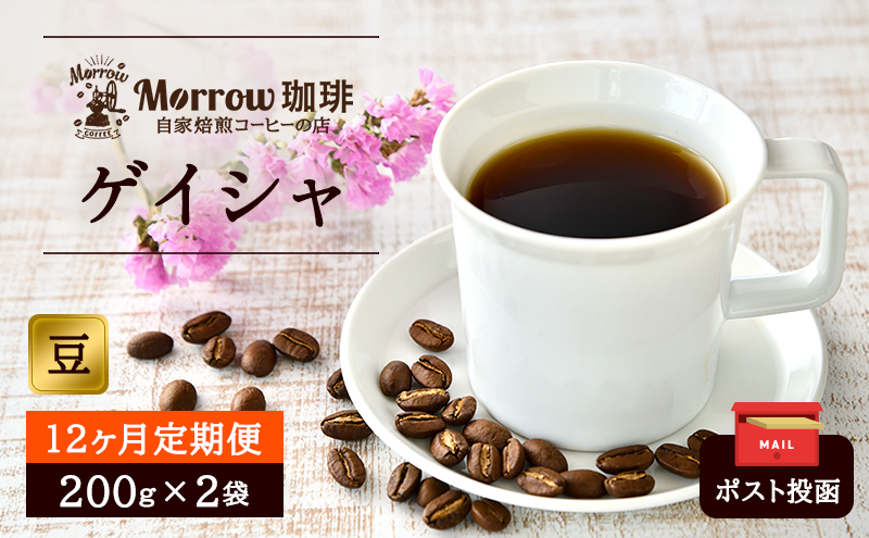 定期便 12ヶ月 自家焙煎 ゲイシャ (豆) 200g×2 ポスト投函 コーヒー 珈琲 12回 お楽しみ Morrow珈琲