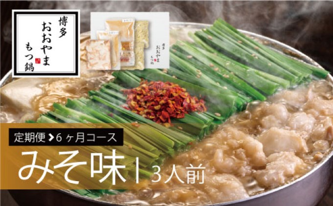 定期便 6回 もつ鍋 博多もつ鍋 おおやま みそ味 3人前 6ヶ月 希少 国産 若牛小腸のみ使用 プレミアムもつ鍋セット 福岡売上1位 モツ鍋 ※配送不可:離島