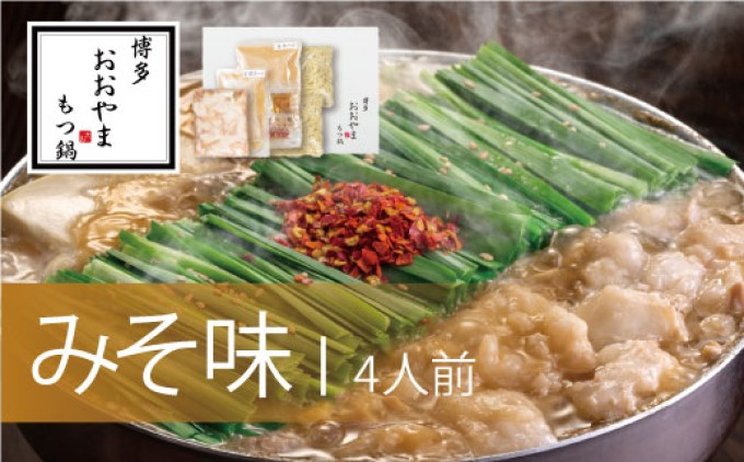 もつ鍋 博多もつ鍋 おおやま みそ味 4人前 希少 国産 若牛小腸のみ使用 プレミアムもつ鍋セット 福岡売上1位 モツ鍋 ※配送不可:離島
