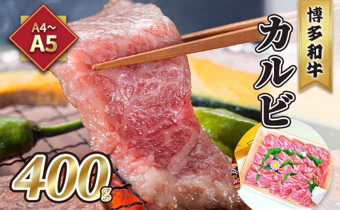 牛肉 カルビ 焼肉 A5～A4 博多和牛 400g 焼肉たれ付 化粧箱入 ※配送不可:離島