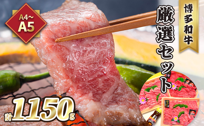 牛肉 焼肉 A5～A4 博多和牛 厳選セット 計1150g 焼肉たれ 塩胡椒付 化粧箱入 ※配送不可:離島