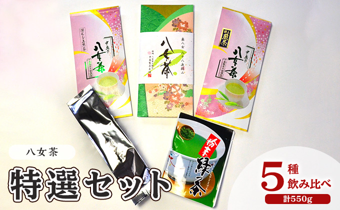 お茶 八女茶 茶葉 銘茶 福岡 特選セット 5種  計550g 老舗 製茶店 逸品
