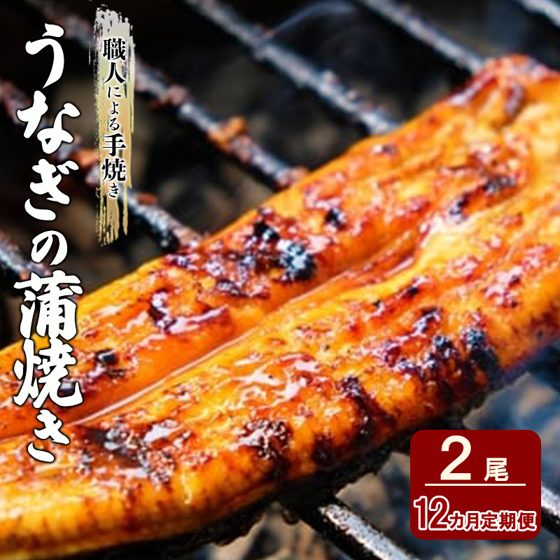定期便 12回 うなぎ 職人による手焼き うなぎの蒲焼き 定期便(2尾×12カ月) ウナギ