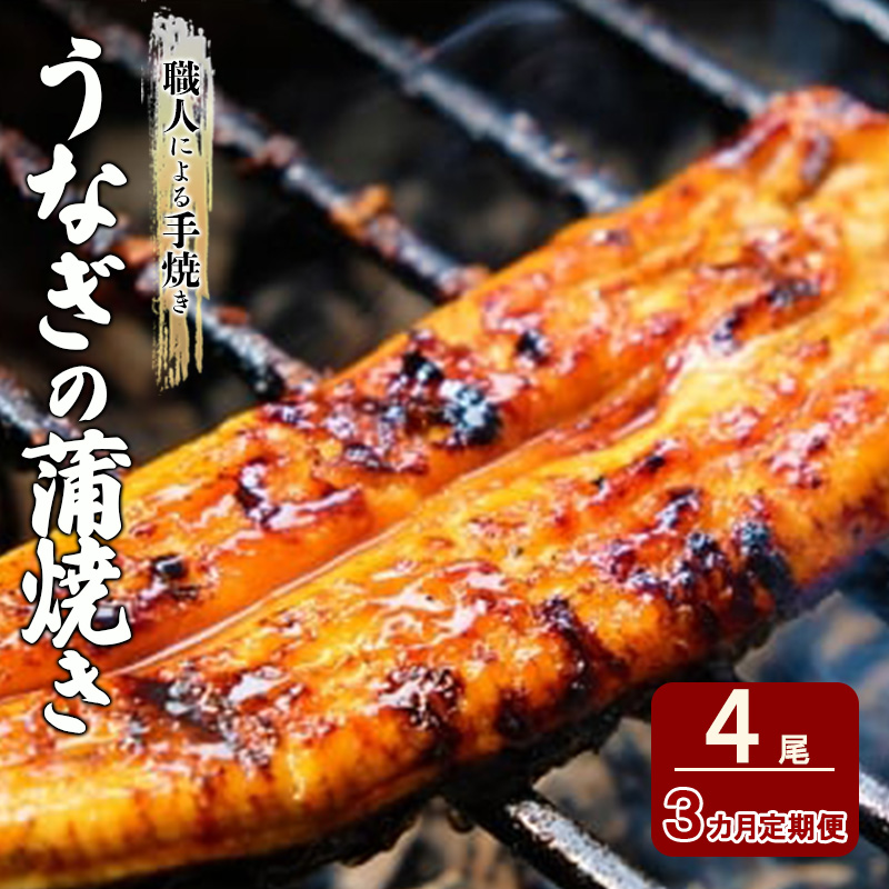 定期便 3回 うなぎ 職人による手焼き うなぎの蒲焼き 定期便(4尾×3ヵ月) ウナギ