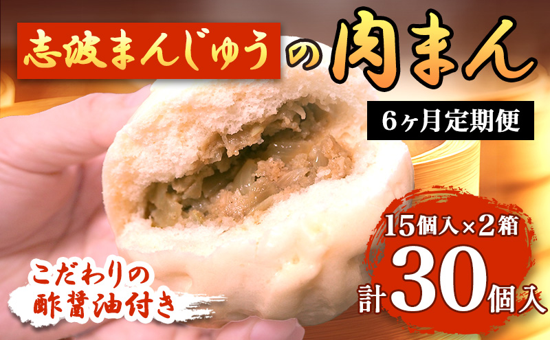 定期便 6ヶ月 肉まん 志波まんじゅうの「肉まんじゅう」 15個入り×2箱セット 酢醤油付 肉 6回 お楽しみ