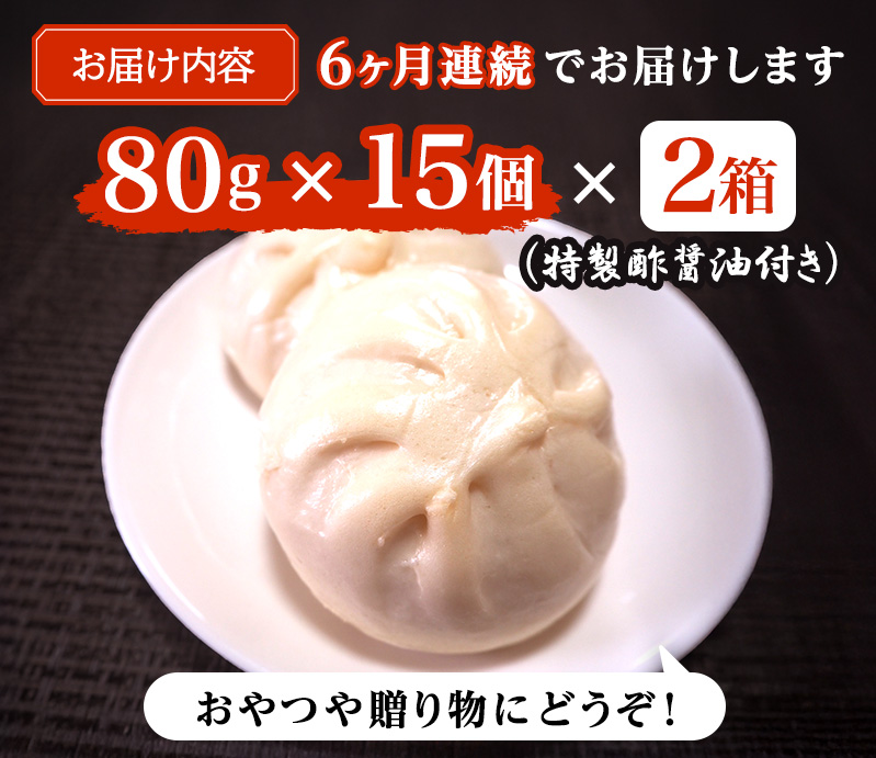 定期便 6ヶ月 肉まん 志波まんじゅうの「肉まんじゅう」 15個入り×2箱セット 酢醤油付 肉 6回 お楽しみ