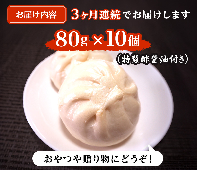 定期便 3ヶ月 肉まん 志波まんじゅうの「肉まんじゅう」 10個入り 酢醤油付 肉 3回 お楽しみ
