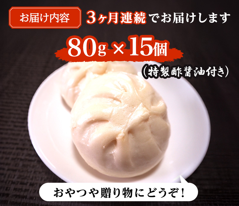 定期便 3ヶ月 肉まん 志波まんじゅうの「肉まんじゅう」 15個入り 酢醤油付 肉 3回 お楽しみ