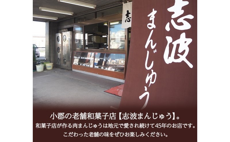 定期便 3ヶ月 肉まん 志波まんじゅうの「肉まんじゅう」 15個入り 酢醤油付 肉 3回 お楽しみ