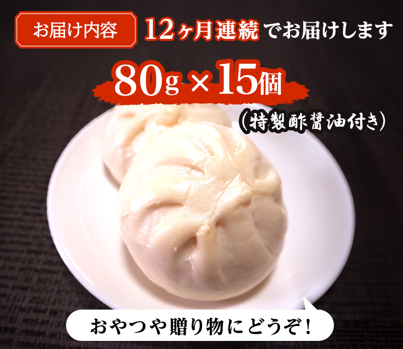 定期便 12ヶ月 肉まん 志波まんじゅうの「肉まんじゅう」 15個入り 酢醤油付 肉 12回 お楽しみ