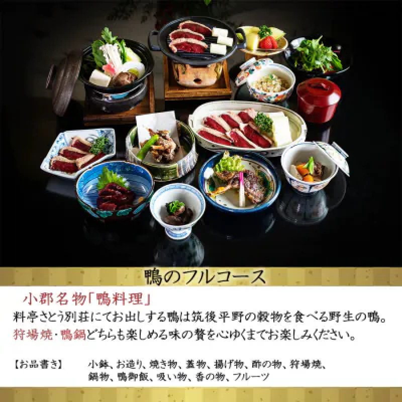 食事券 福岡 料亭さとう別荘 天然鴨のフルコース 1名様 お食事券 鴨