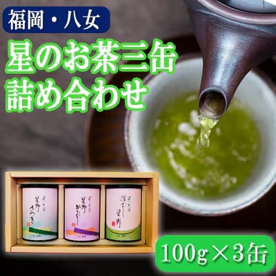 お茶 八女の深むし・煎茶 星のお茶 詰め合わせ 3缶 セット 化粧箱入り 八女茶 茶 詰合せ 緑茶