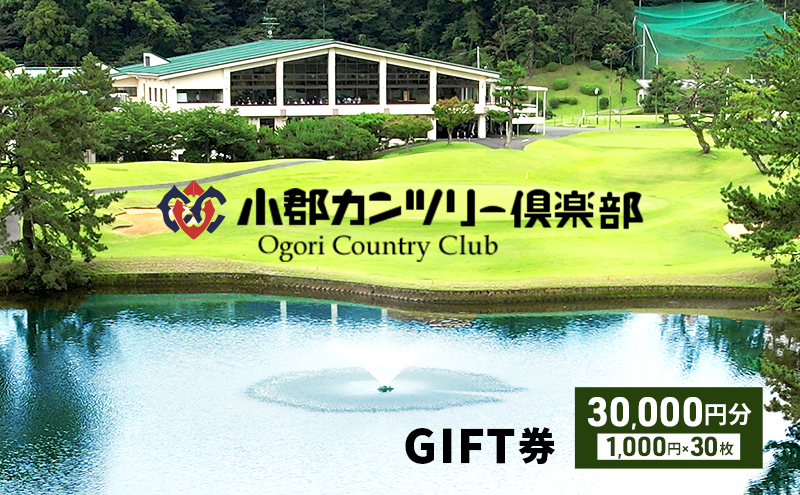 ゴルフ 小郡カンツリー倶楽部 GIFT券 30枚 (30,000円分) チケット 商品券