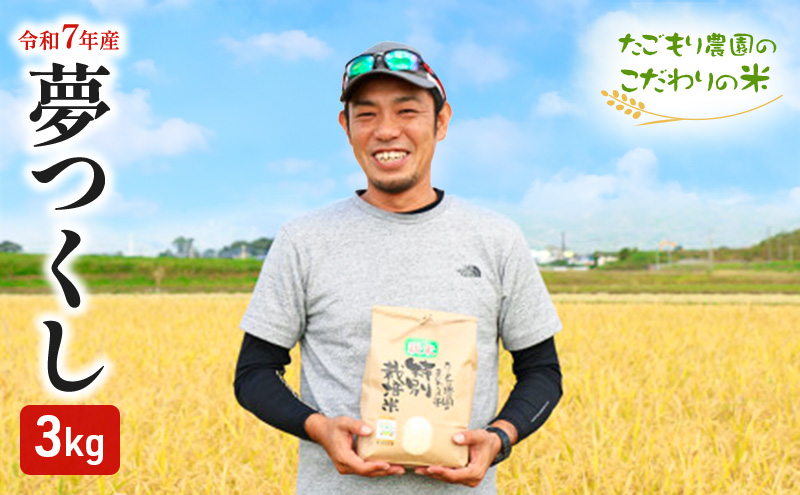米 たごもり農園 特別栽培米 夢つくし 3kg 小郡産 栽培期間中 農薬不使用 お米 コメ 精米