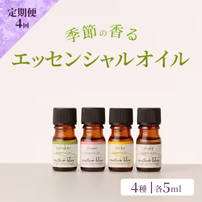 定期便 4回 アロマ オイル 季節の香る オリジナル ブレンドアロマ エッセンシャルオイル 4種 各5ml アロマオイル (3ヶ月に一度) 【ポスト投函】