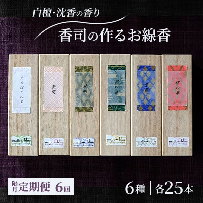 定期便 隔月 6回 お香 白檀・沈香の香り 6種 各25本 香司の作る お線香 線香 【ポスト投函】