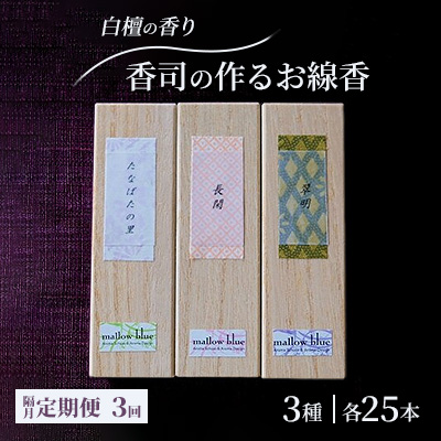 定期便 隔月 3回 お香 白檀の香り 3種 各25本 香司の作る お線香 線香 【ポスト投函】