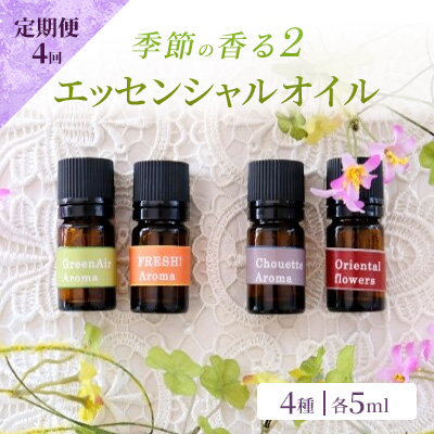 定期便 4回 アロマ オイル 季節の香る2 オリジナル ブレンドアロマ エッセンシャルオイル 4種 各5ml アロマオイル (3ヶ月に一度) 【ポスト投函】
