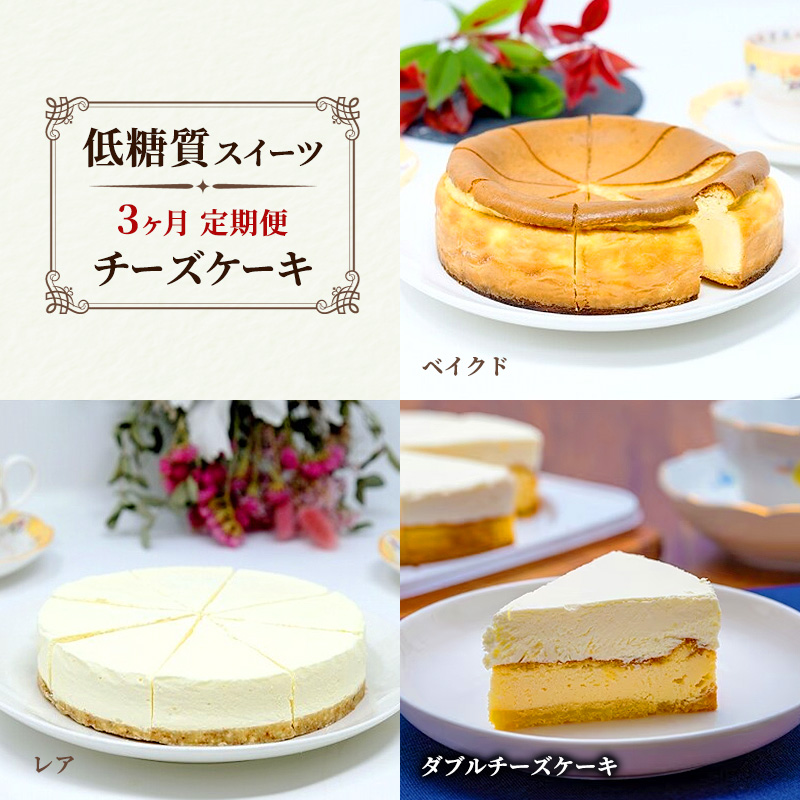 定期便 3回 チーズケーキ×3カ月コース (ベイクド、レア、ダブルチーズケーキ) 低糖質  スイーツ ケーキ デザート