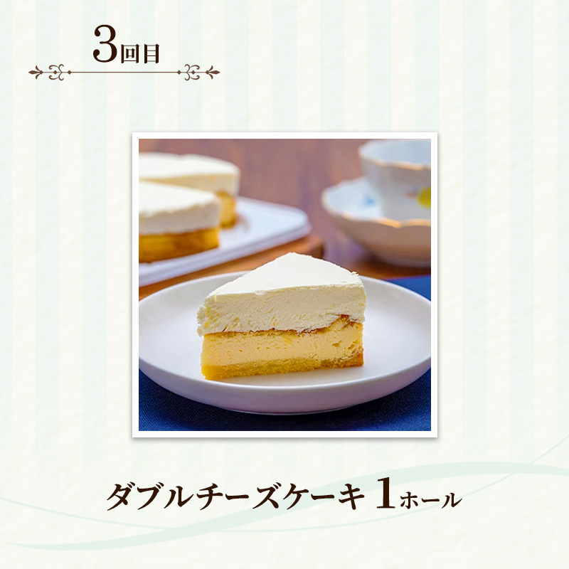 定期便 3回 チーズケーキ×3カ月コース (ベイクド、レア、ダブルチーズケーキ) 低糖質  スイーツ ケーキ デザート