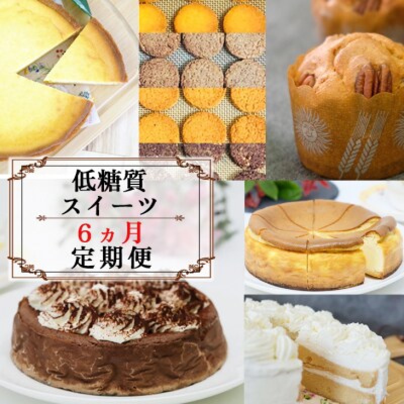 定期便 6回 低糖質 スイーツ×6カ月コース ーお楽しみセットー ケーキ デザート