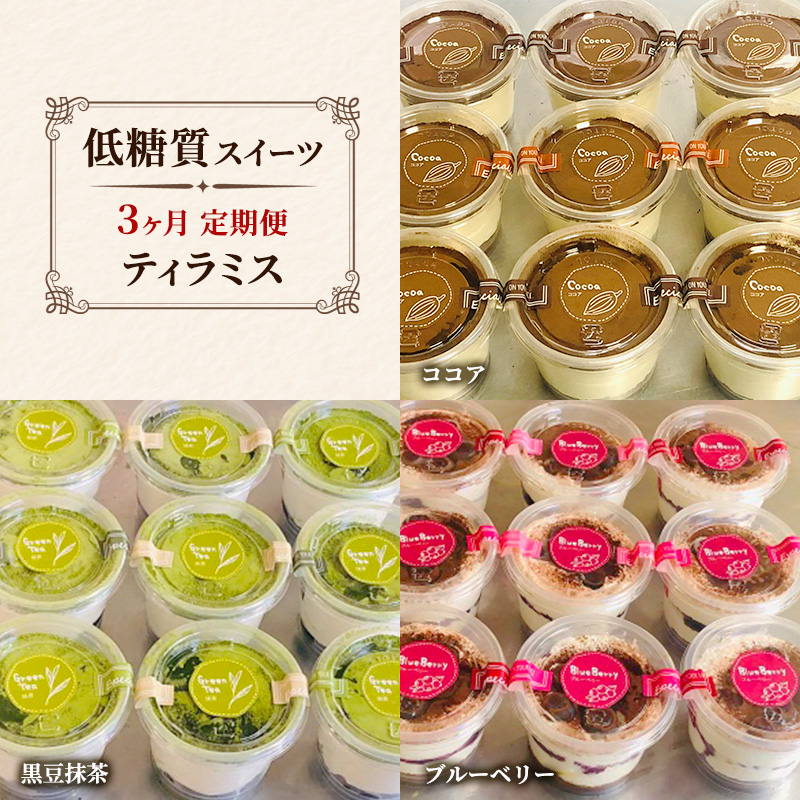定期便 3回 ティラミス×3カ月コース (ココア、黒豆抹茶、ブルーベリー) 低糖質 スイーツ ケーキ デザート
