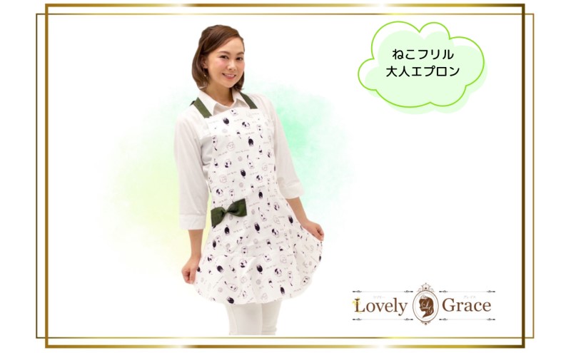 エプロン ねこ柄フリルエプロン（大人用） フリル 猫 可愛い お揃い ギフト 衣類 キッチン  ラブリーグレイス