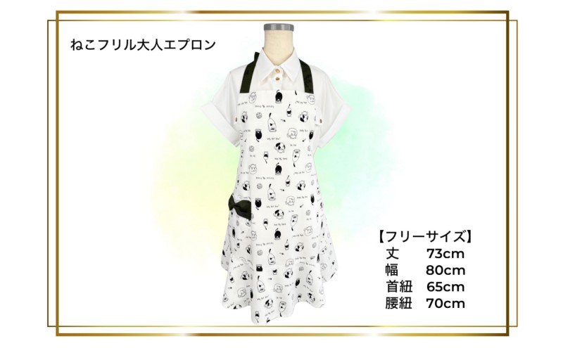 エプロン ねこ柄フリルエプロン（大人用） フリル 猫 可愛い お揃い ギフト 衣類 キッチン  ラブリーグレイス