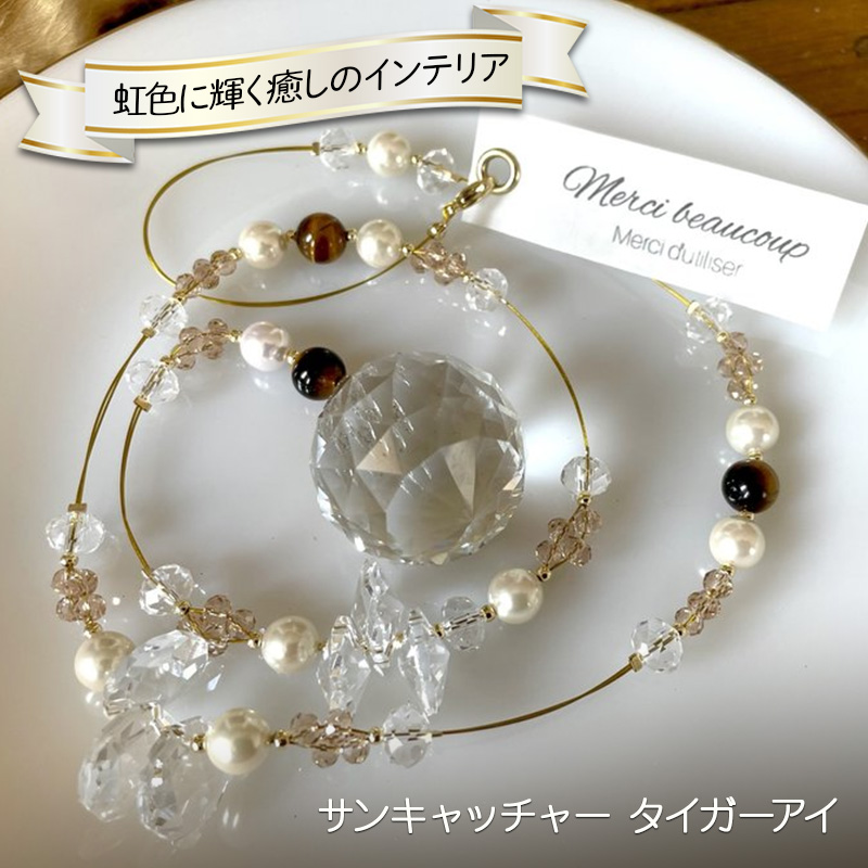 インテリア 虹色に輝く癒しのインテリア サンキャッチャー オーナメント タイガーアイ 雑貨