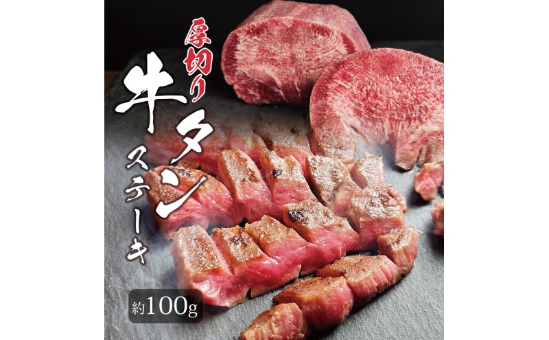 牛タン 博多屋台名物 「炭火焼肉えんや」 厚切り 牛たん ステーキ [2枚・約100g] 牛肉 肉 お肉