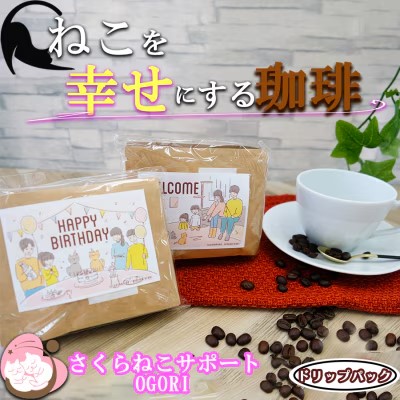 定期便 6回 コーヒー 保護猫活動を応援！ ドリップバッグ 10袋×6カ月 珈琲 ドリップコーヒー