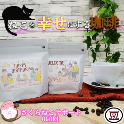 コーヒー豆 200g (100g×2袋) セット 詰め合わせ 保護猫活動を応援！ さくらねこサポートOGORI コーヒー 珈琲 珈琲豆 ドリップコーヒー コーヒードリップ ドリップ 飲料 福岡 福岡県 小郡市