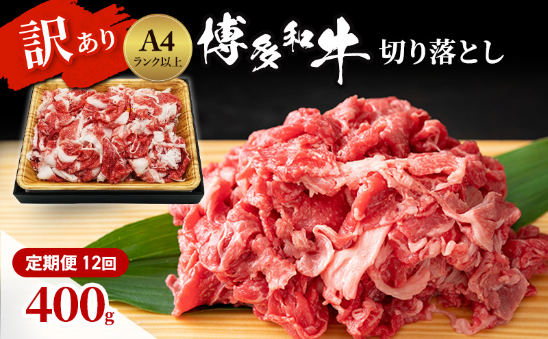 定期便 12ヶ月 博多和牛 A4ランク以上 訳あり 切り落とし 400g 牛肉 肉 12回 ※配送不可:離島