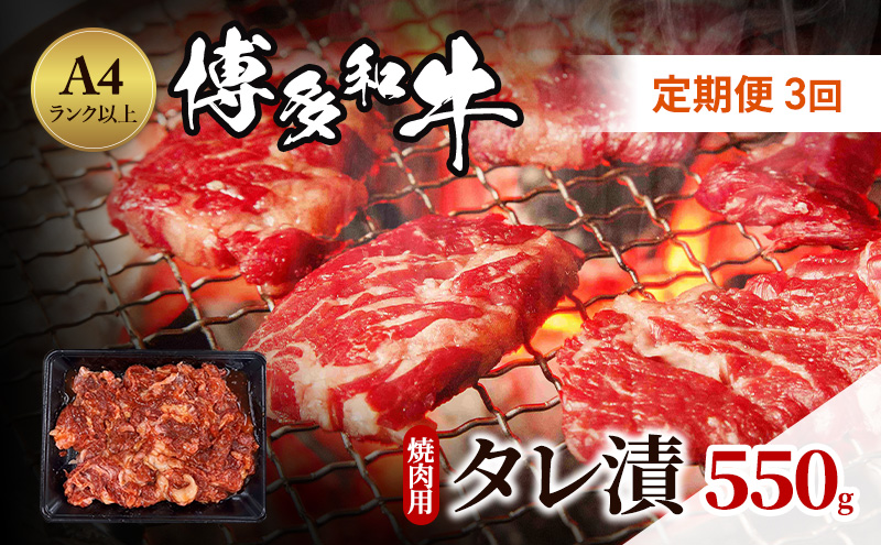 定期便 3ヶ月 博多和牛 A4ランク以上 焼肉用 タレ漬 550g 牛肉 肉 焼肉 3回 ※配送不可:離島