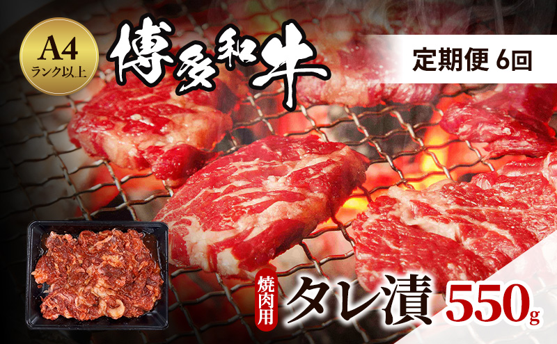 定期便 6ヶ月 博多和牛 A4ランク以上 焼肉用 タレ漬 550g 牛肉 肉 焼肉 6回 ※配送不可:離島