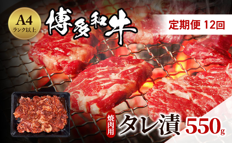 定期便 12ヶ月 博多和牛 A4ランク以上 焼肉用 タレ漬 550g 牛肉 肉 焼肉 12回 ※配送不可:離島