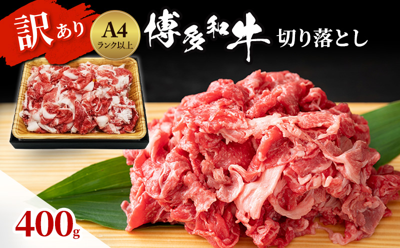博多和牛 A4ランク以上 訳あり 切り落とし 400g 牛肉 肉 ※配送不可:離島