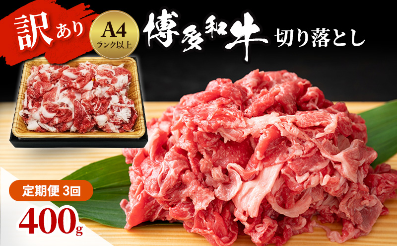 定期便 3ヶ月 博多和牛 A4ランク以上 訳あり 切り落とし 400g 牛肉 肉 3回 ※配送不可:離島