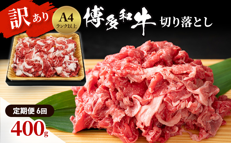 定期便 6ヶ月 博多和牛 A4ランク以上 訳あり 切り落とし 400g 牛肉 肉 6回 ※配送不可:離島