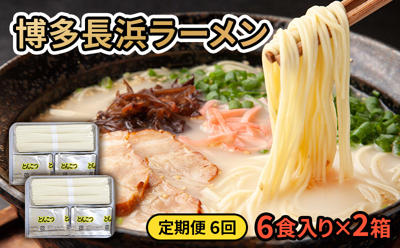 定期便 6ヶ月 ラーメン 博多長浜ラーメン 6食入り×2箱(計12食入) 豚骨ラーメン とんこつ 麺