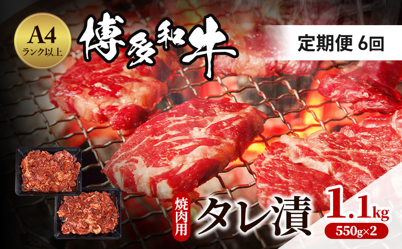 定期便 6ヶ月 博多和牛 A4ランク以上 焼肉用 タレ漬 1.1kg(550g×2個) 牛肉 肉 焼肉 6回 ※配送不可：離島